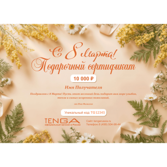 Подарочный сертификат TENGA на любую сумму к 8 марта