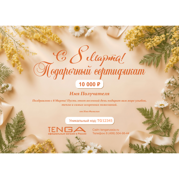 Подарочный сертификат TENGA на любую сумму к 8 марта TNG8